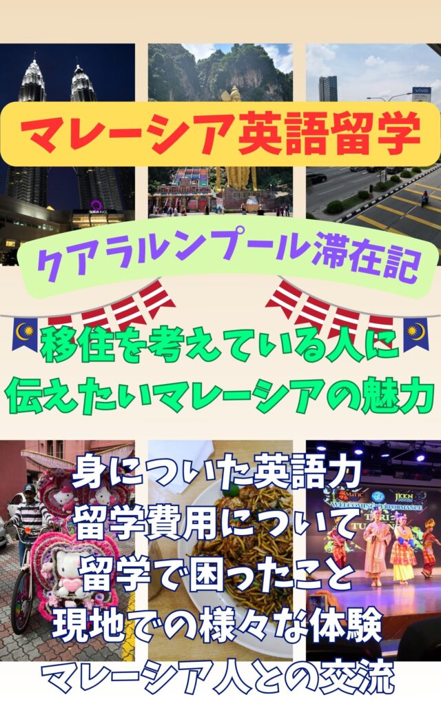马来西亚英语留学记