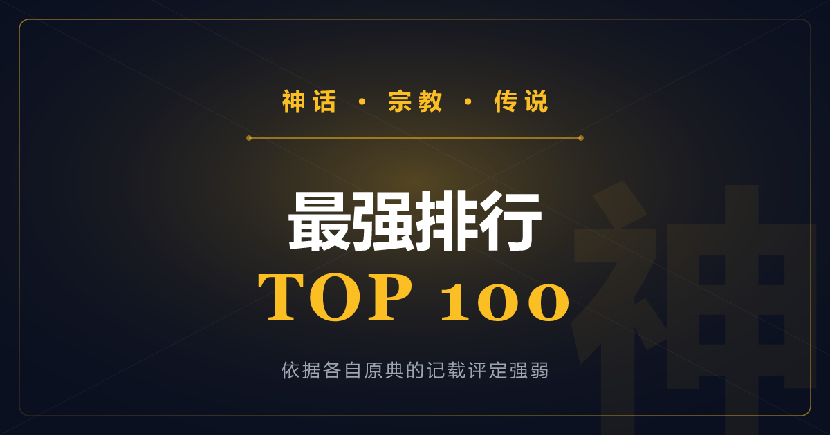 神话最强排行 TOP100——最强的神、怪物与英雄一览