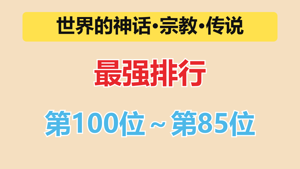 神话最强排行 第100位～第85位（英雄～超级英雄级）