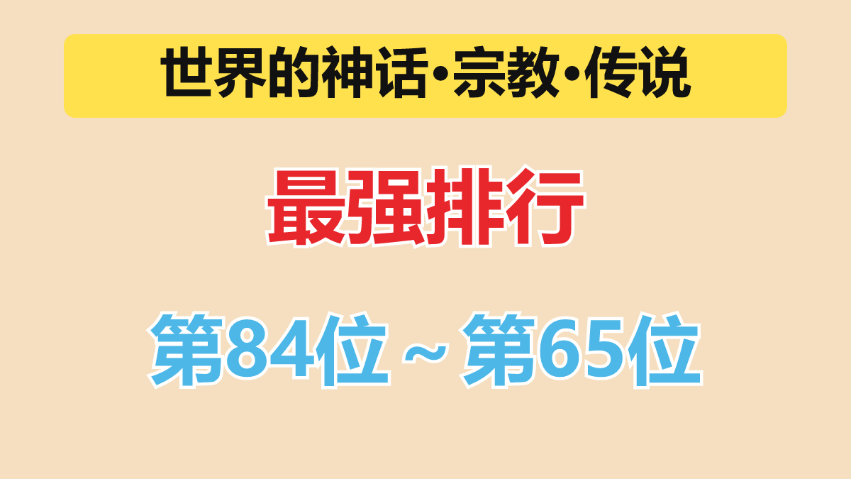 神话最强排行 第84位～第65位（战神～军神级）