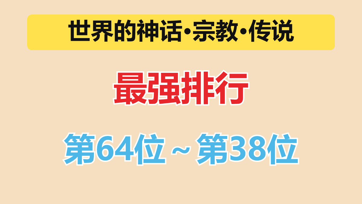 神话最强排行 第64位～第38位（上位神～最上位神级）