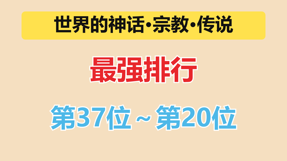 神话最强排行 第37位～第20位（破坏神～上位破坏神级）