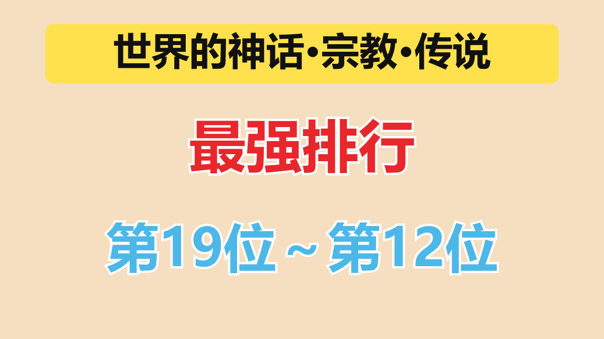 神话最强排行 第19位～第12位（超神级）