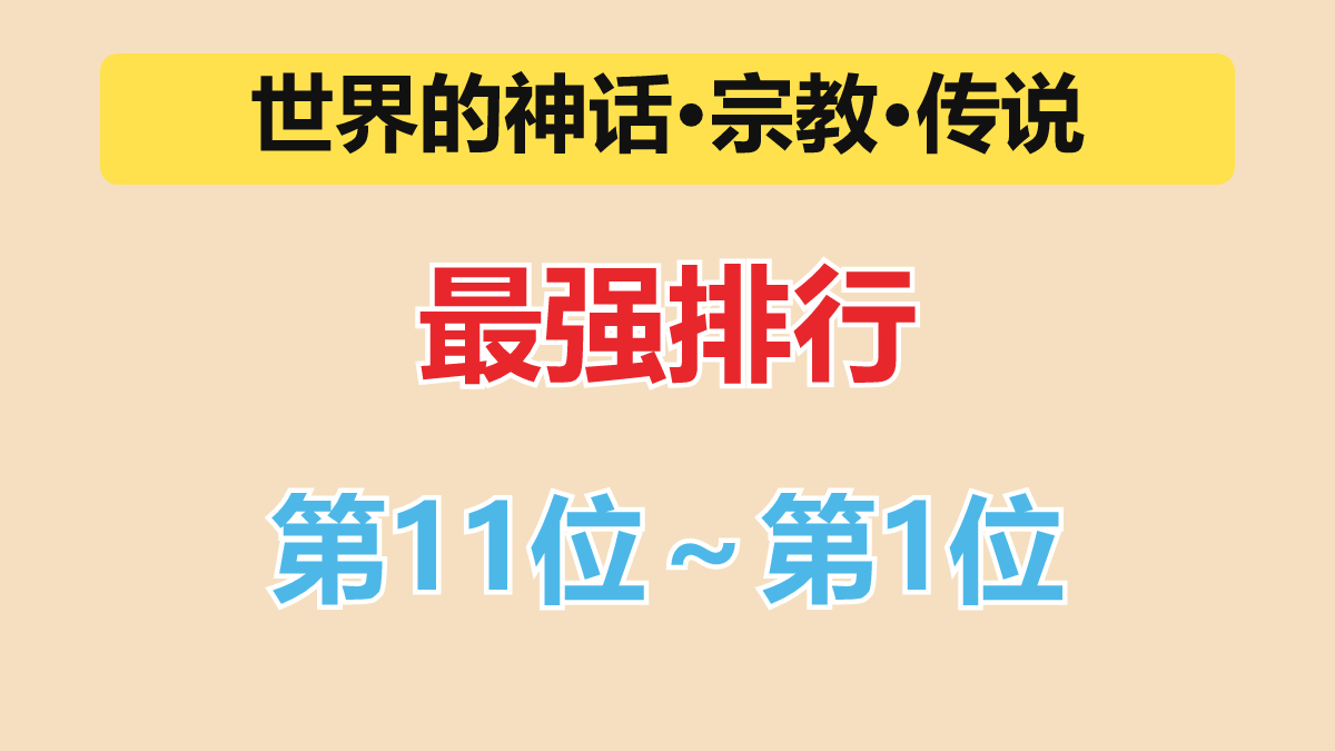 神话最强排行 第11位～第1位（超越神级）