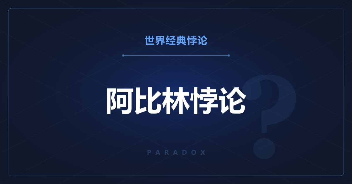 阿比林悖论——没有一个人想去，全员却都同意了
