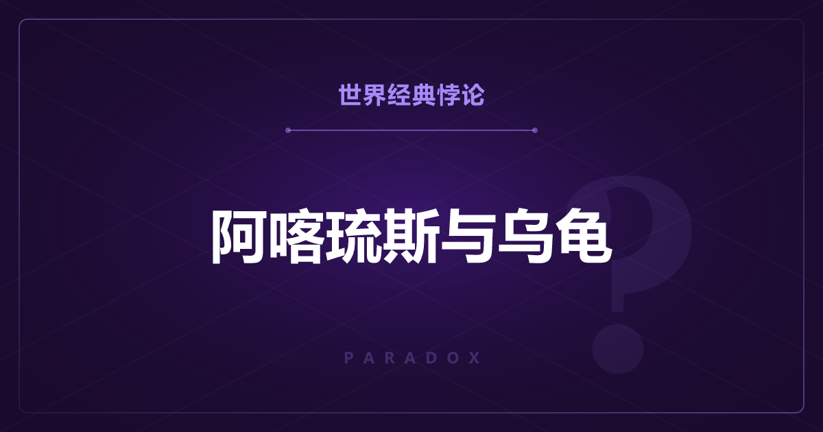 阿喀琉斯与乌龟悖论——跑得再快也永远追不上乌龟？