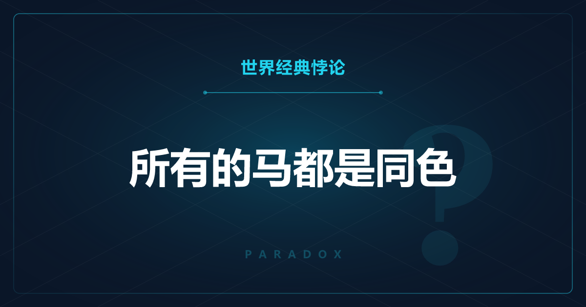 所有的马都是同色——数学归纳法的陷阱