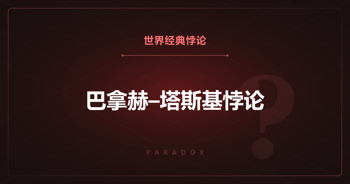 巴拿赫–塔斯基悖论——把球分解一下就能变成两个？