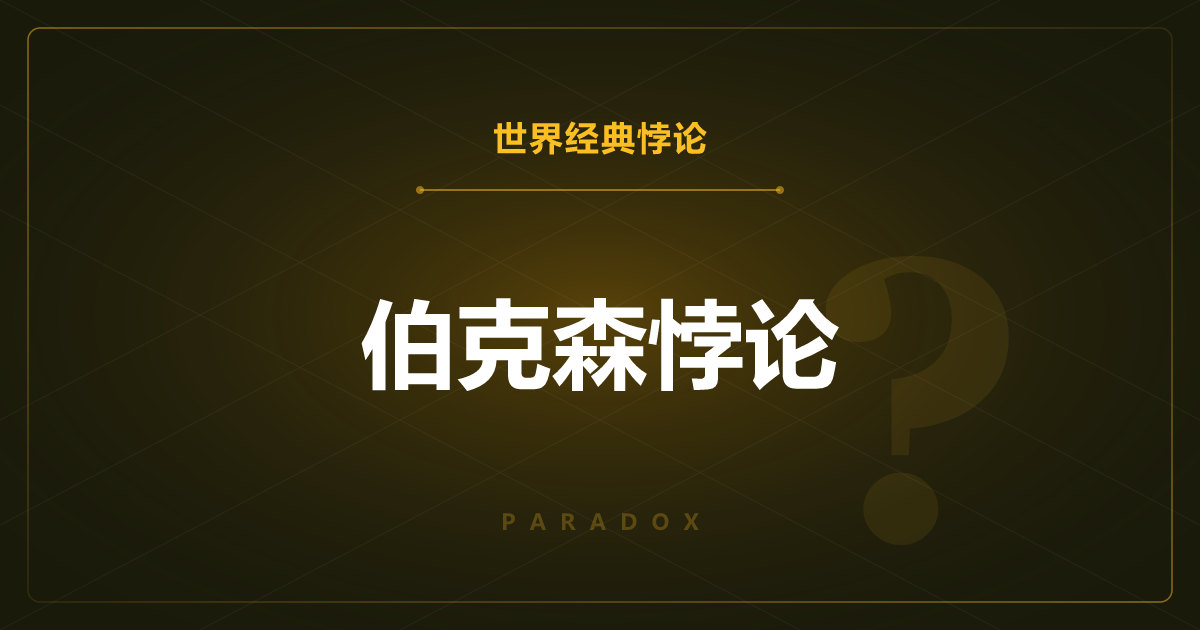 伯克森悖论——无关的两个特征之间看出了负相关