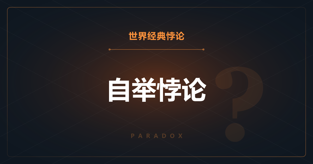 自举悖论——信息与物体的起源无处可寻