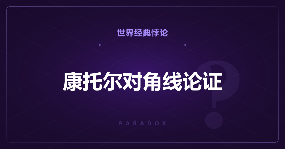 康托尔对角线论证——无穷之间也有“大小”之分？