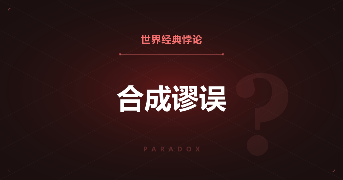 合成谬误——个人的正确答案，人人都做就成了错误