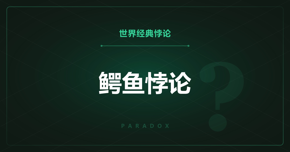 鳄鱼悖论——还是不还孩子？鳄鱼的两难困境