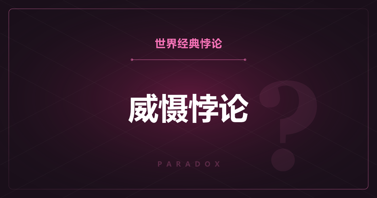 威慑悖论——为了不使用而持有武器的矛盾