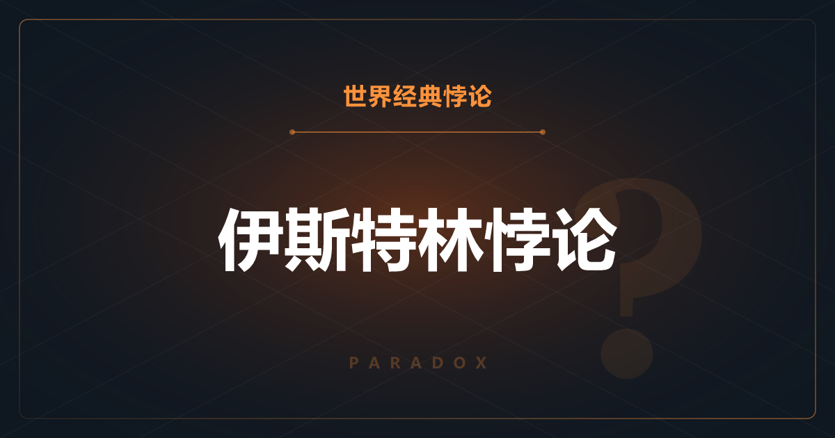 伊斯特林悖论——收入增加，幸福感却不增加