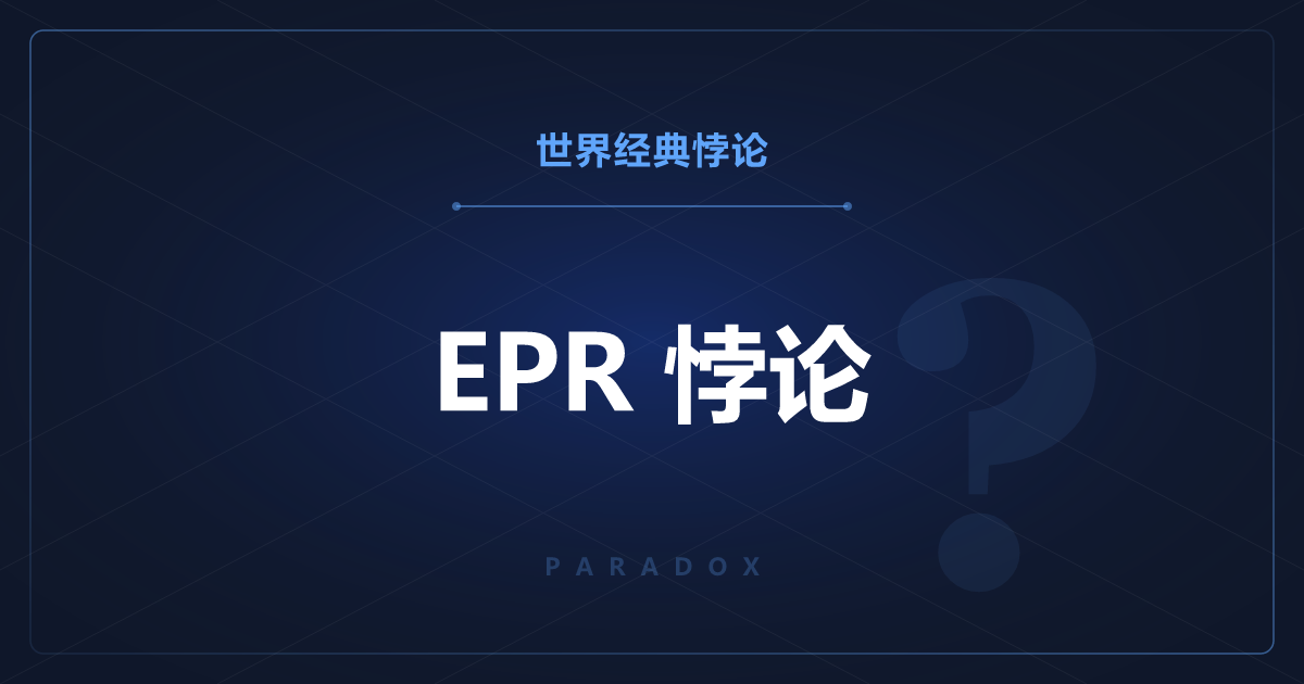 EPR 悖论——相距遥远的粒子瞬间相互影响的奇事