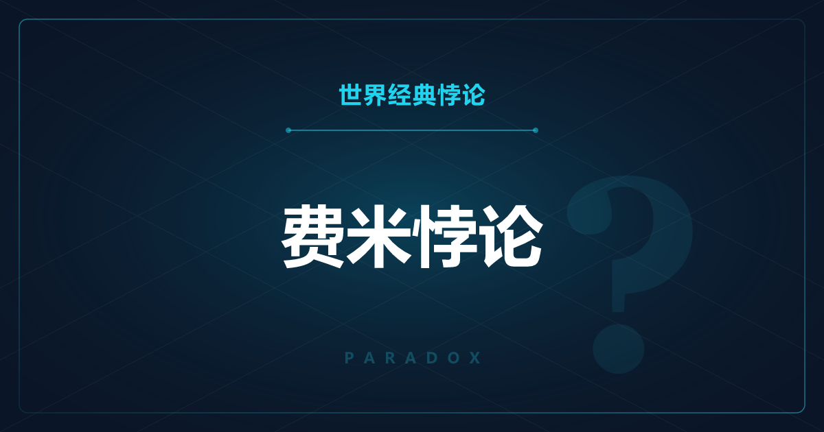 费米悖论——外星人应该存在，却哪里都找不到