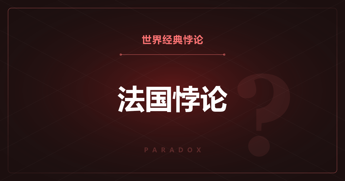 法国悖论——法国人为什么心脏病那么少