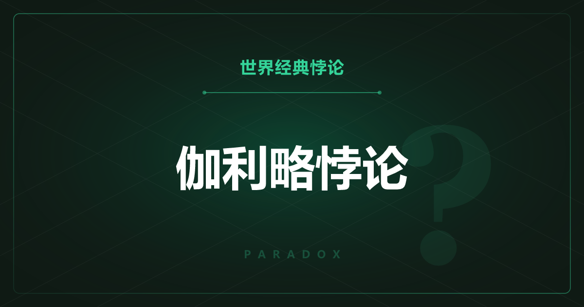 伽利略悖论——自然数和平方数一样多？