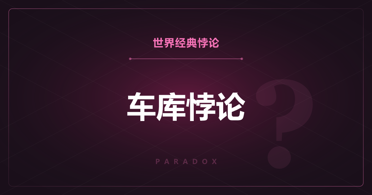 车库悖论——比车库长的车能塞进车库？