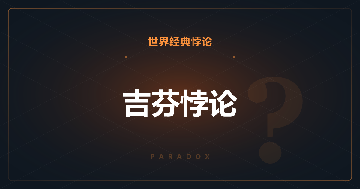 吉芬悖论——越涨价越畅销的奇特商品