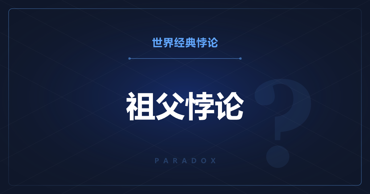 祖父悖论——回到过去杀死自己的祖父会怎样？