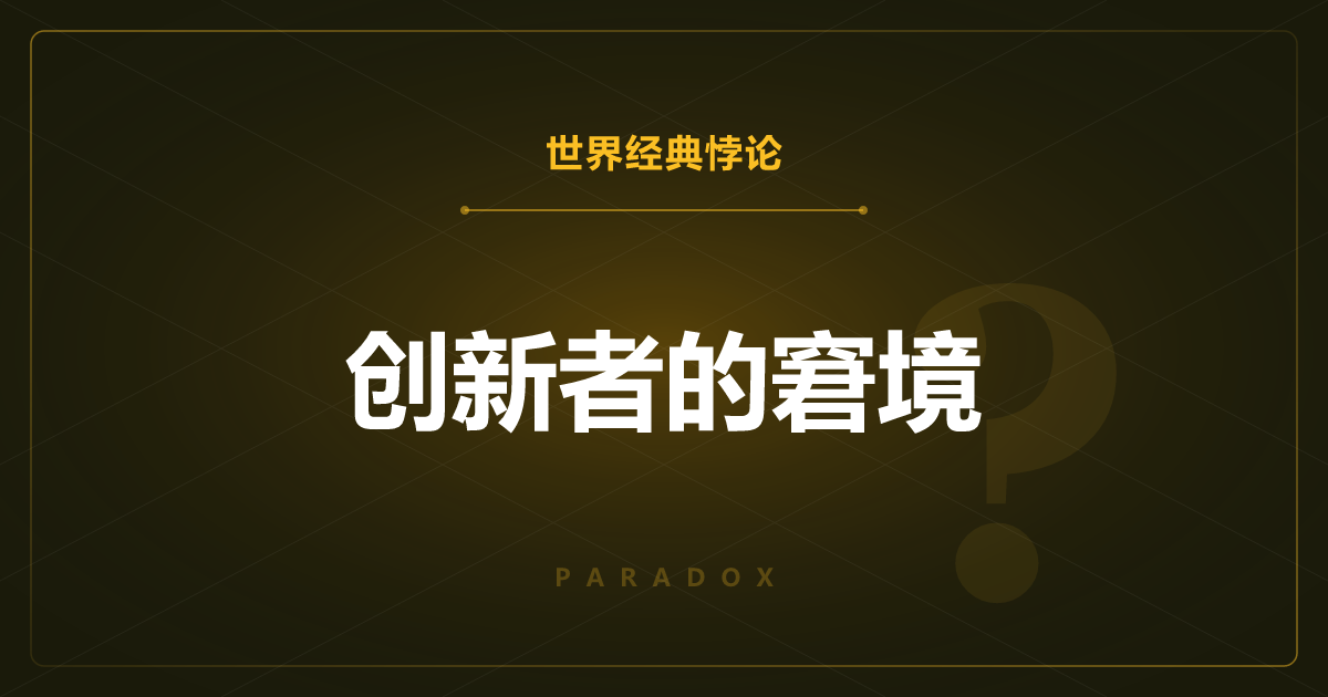 创新者的窘境——优秀企业做出正确判断，却走向灭亡