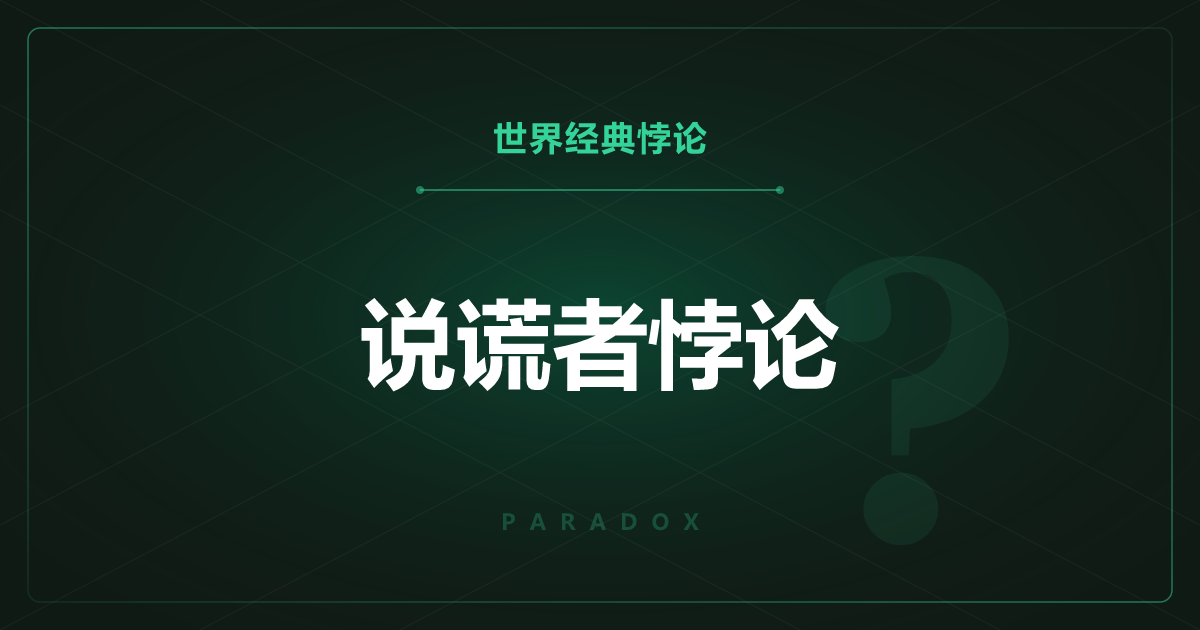 说谎者悖论——“这句话是假的”到底是真是假？