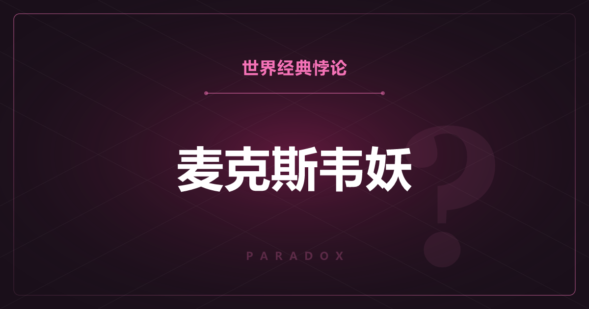 麦克斯韦妖——小小妖怪能凭空造出能量？
