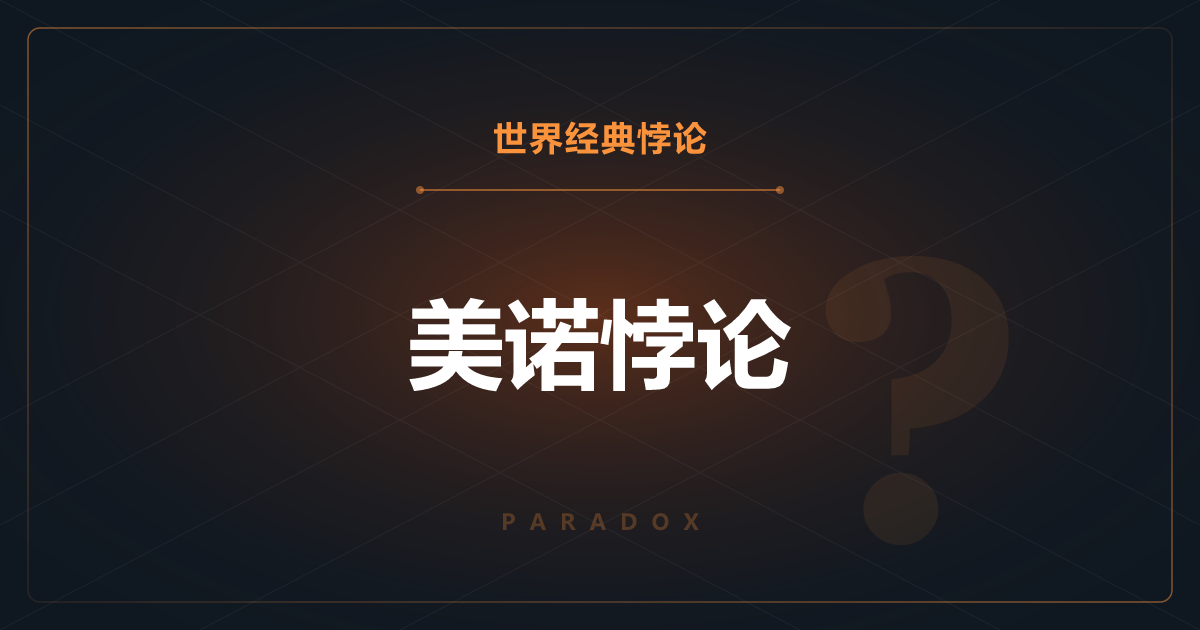 美诺悖论——不知道的东西要怎么去寻找？