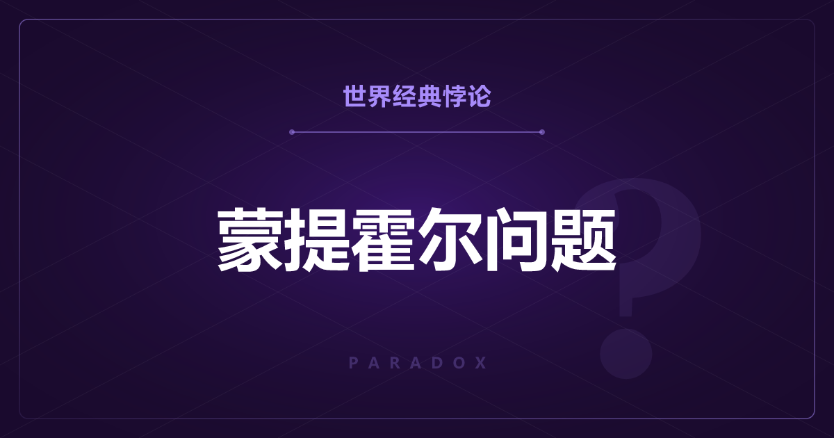 蒙提霍尔问题——换一扇门，中奖概率翻倍