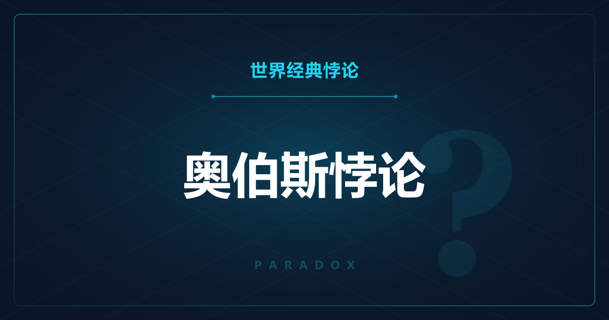 奥伯斯悖论——星星无穷多，夜空为什么还是黑的