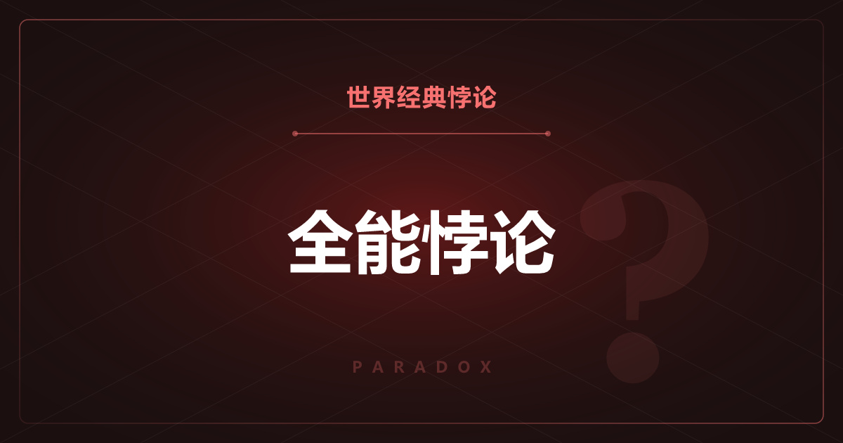 全能悖论——上帝能造出一块自己搬不动的石头吗？