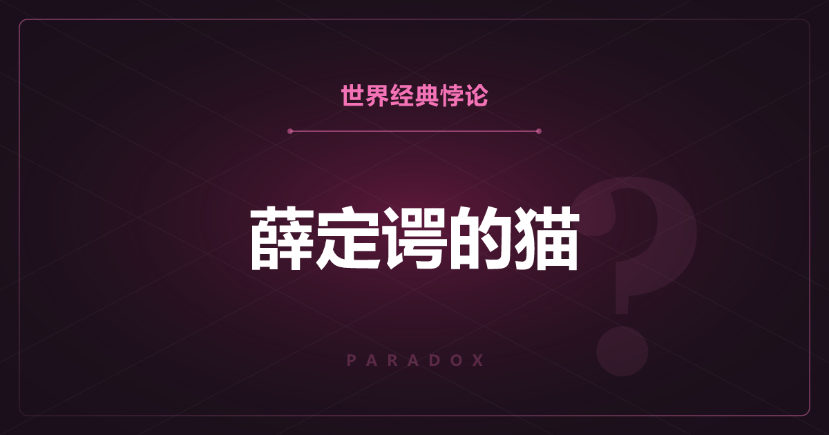 薛定谔的猫——箱子里的猫既活着又死了