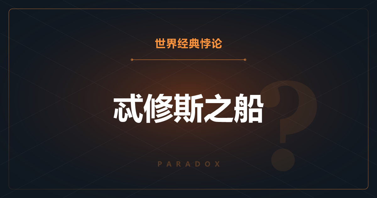 忒修斯之船悖论——换掉全部零件的船还是原来那艘船吗？