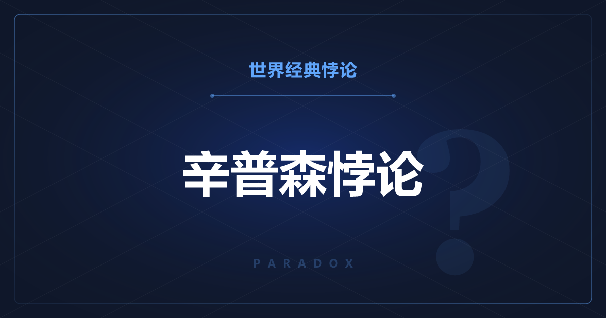 辛普森悖论——每个部分都赢，总体却输了