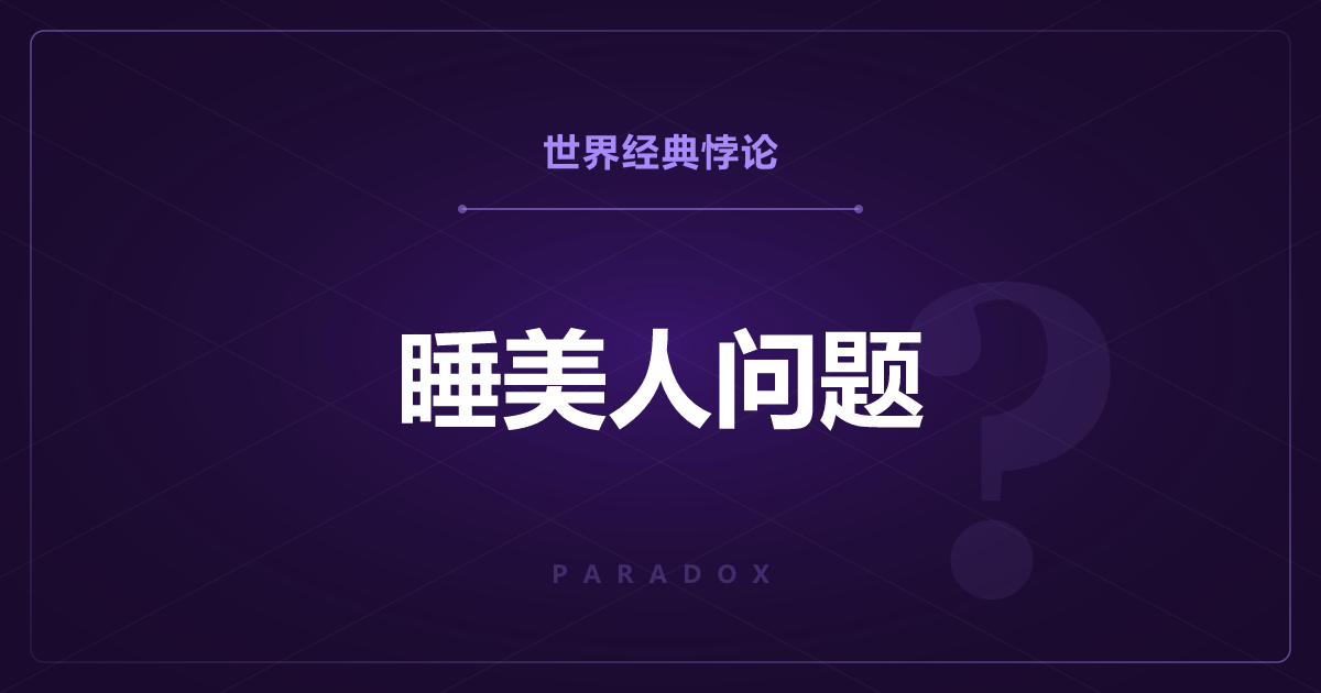 睡美人问题——抛硬币的概率会因星期几而改变？