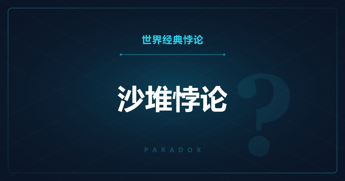 沙堆悖论——拿走一粒沙，沙堆就不再是沙堆了吗？
