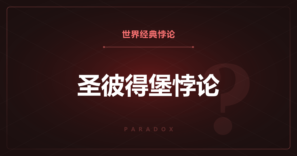 圣彼得堡悖论——期望值无穷大的游戏，你愿意付多少钱？