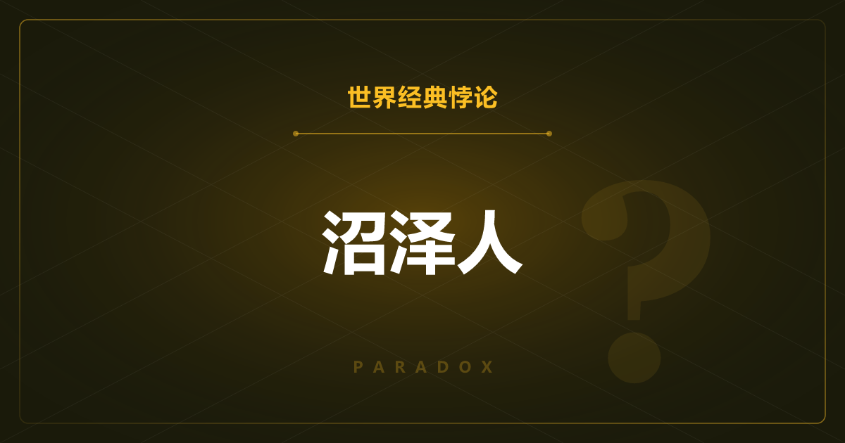 沼泽人——偶然诞生的完美复制人是“本人”吗？