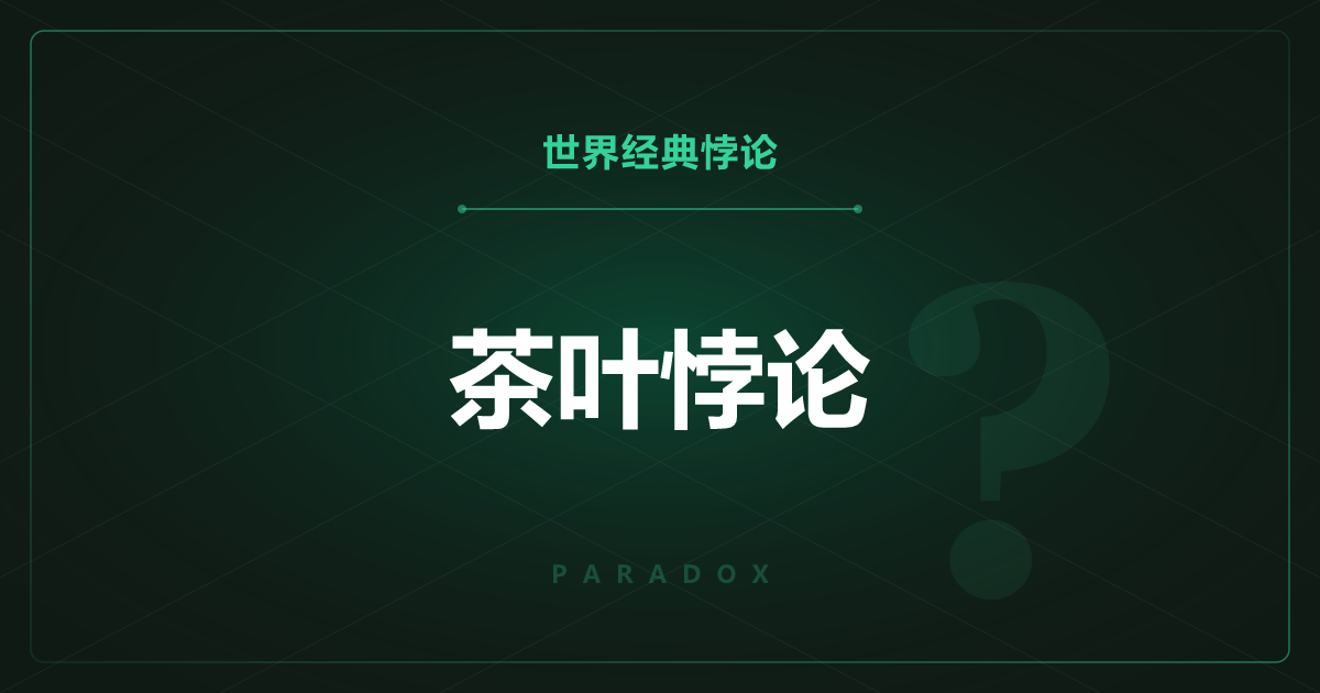 茶叶悖论——茶叶为什么聚向中央而不是外侧