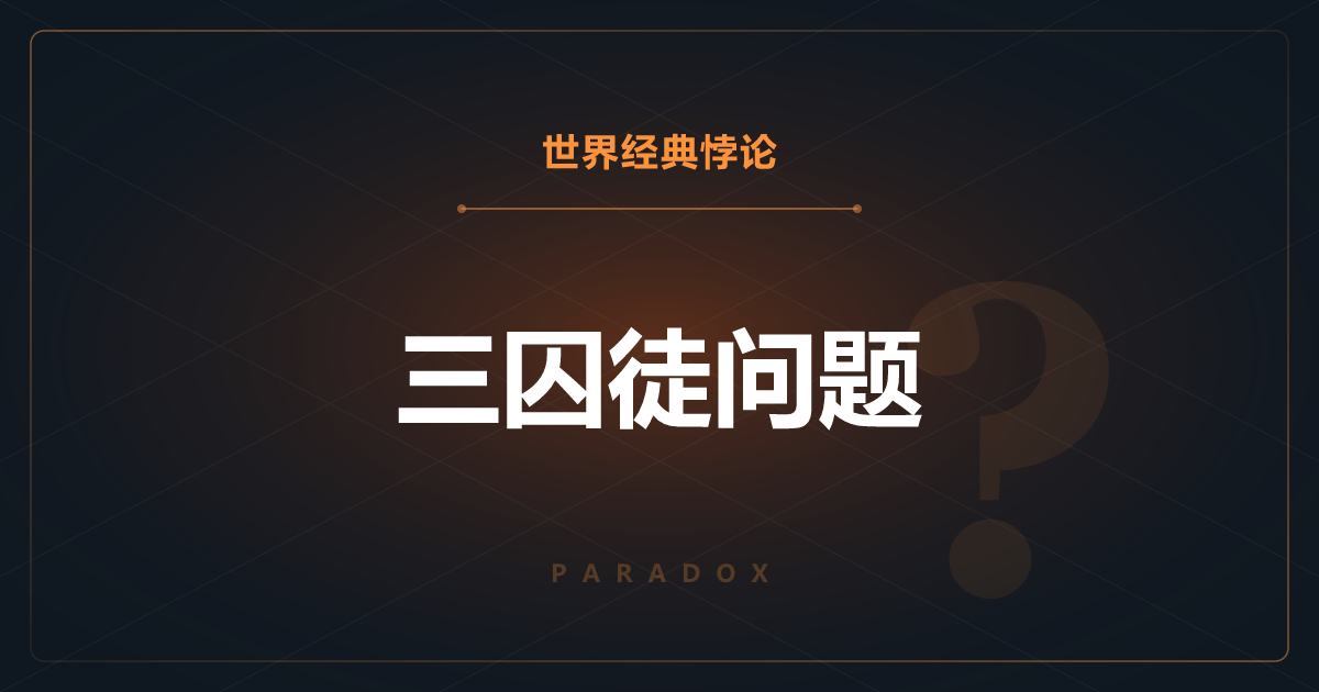 三囚徒问题——得知同伴的命运，自己获救的概率却不变？