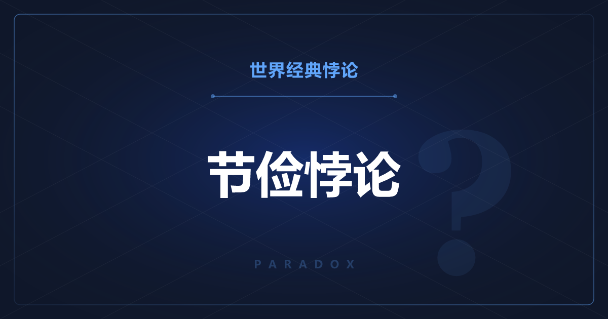 节俭悖论——人人节约，经济整体反而变穷