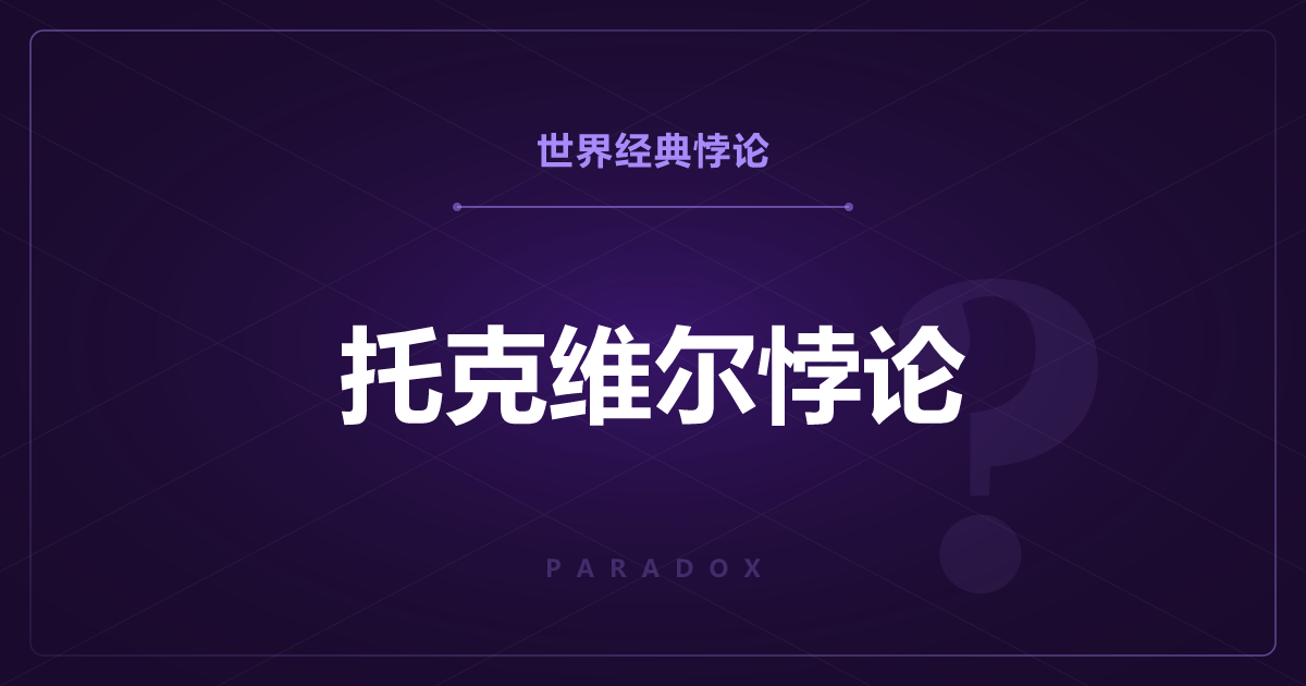 托克维尔悖论——状况改善后不满反而高涨