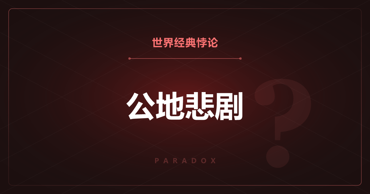 公地悲剧——人人理性行动，结果人人受损