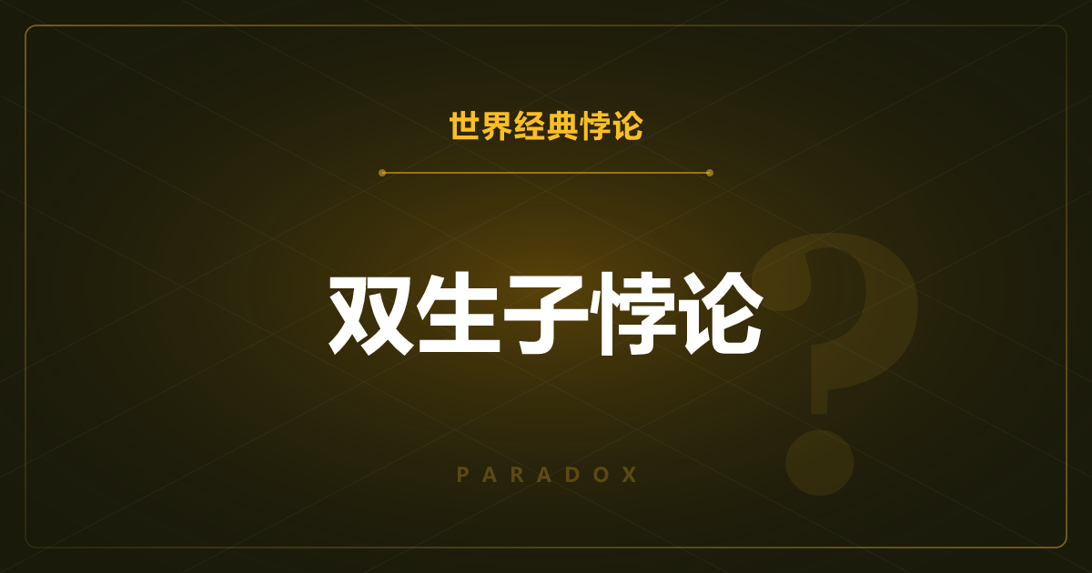 双生子悖论——只有去太空旅行的那个双胞胎保持年轻