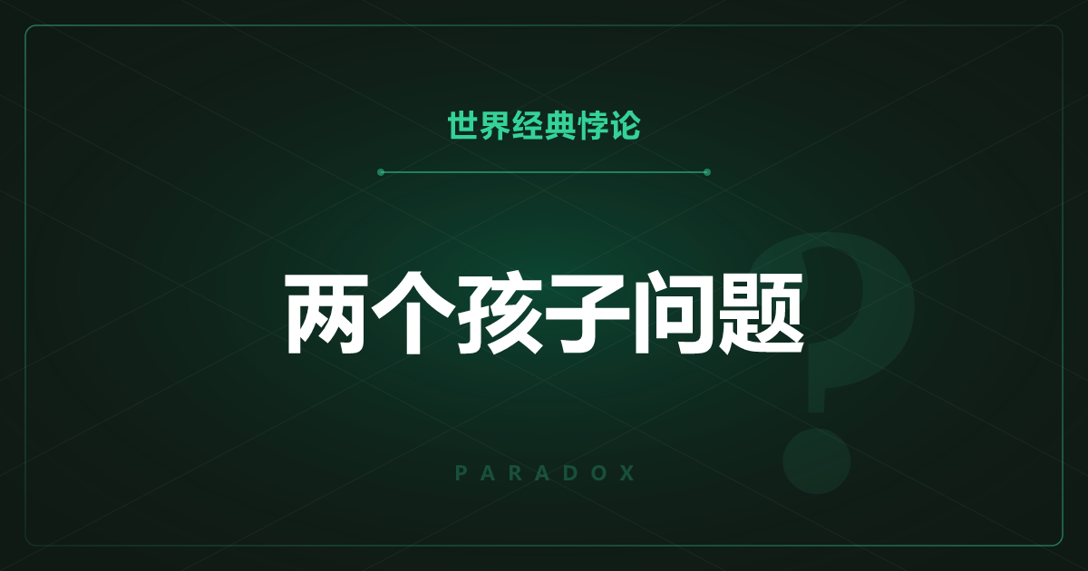 两个孩子问题——仅仅听到“有一个是男孩”，概率就变了