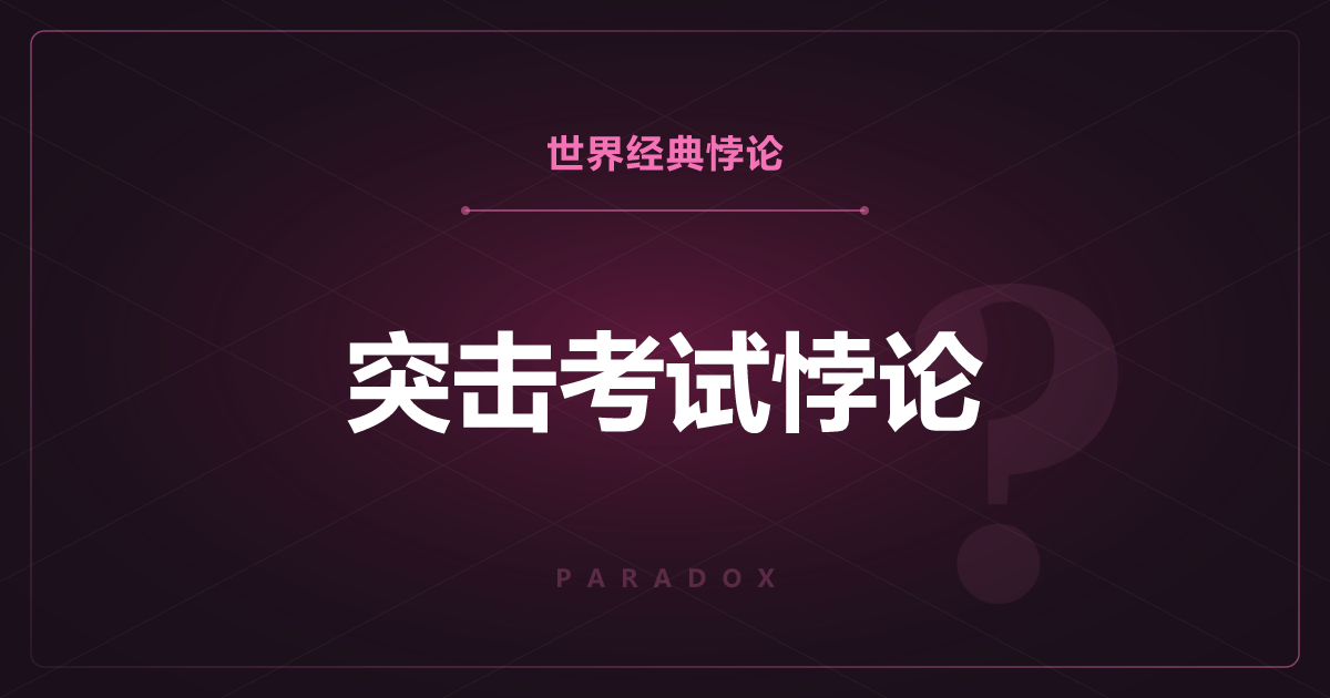 突击考试悖论——预告过的突击考试在逻辑上不可能？