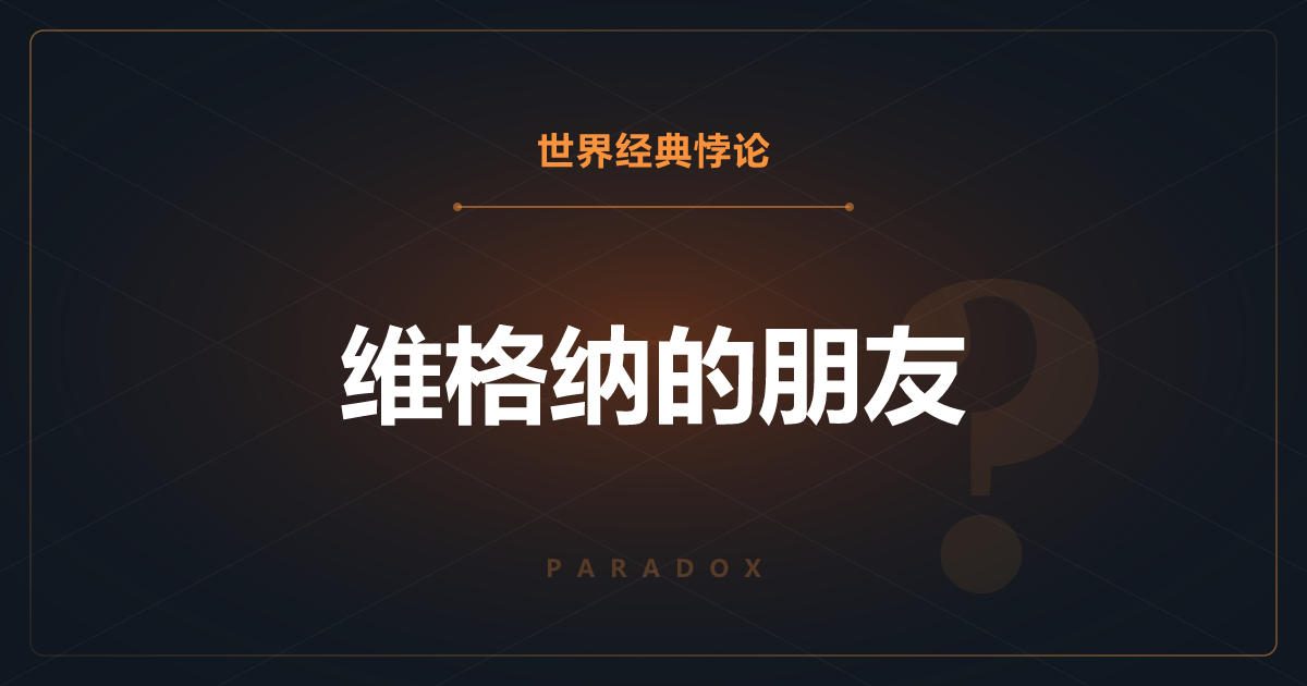维格纳的朋友——如果有人在观测“观测者”？