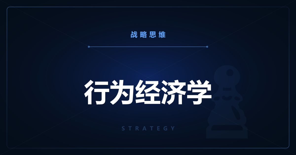 行为经济学——系统性地理解人类的非理性决策